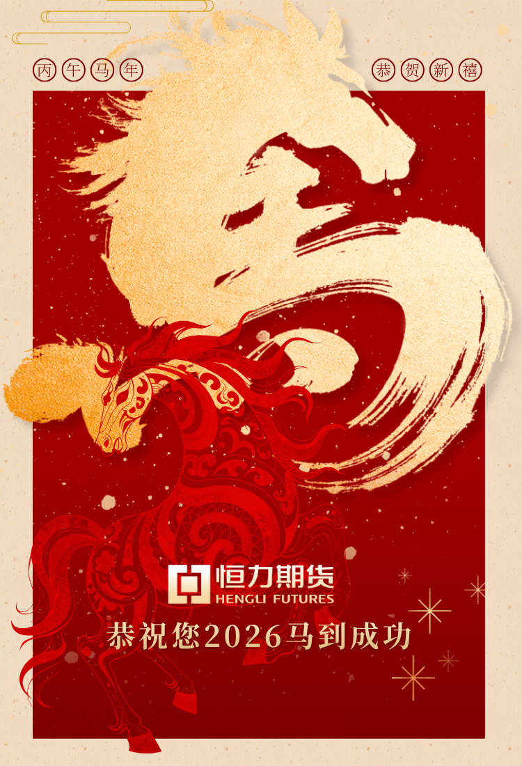 贺新春 | 恒力期货恭祝您2026马到成功